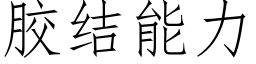 胶结能力 (仿宋矢量字库)