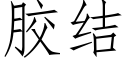 胶结 (仿宋矢量字库)