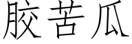 胶苦瓜 (仿宋矢量字库)