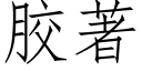 胶著 (仿宋矢量字库)