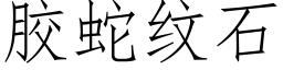 胶蛇纹石 (仿宋矢量字库)