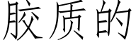 胶质的 (仿宋矢量字库)