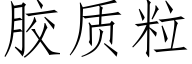 胶质粒 (仿宋矢量字库)