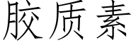 胶质素 (仿宋矢量字库)