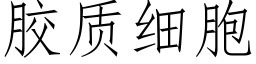 胶质细胞 (仿宋矢量字库)