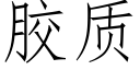 胶质 (仿宋矢量字库)