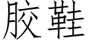 胶鞋 (仿宋矢量字库)