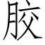 胶 (仿宋矢量字库)