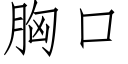 胸口 (仿宋矢量字库)