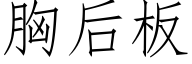 胸后板 (仿宋矢量字库)