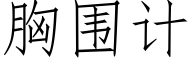 胸围计 (仿宋矢量字库)