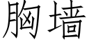 胸墙 (仿宋矢量字库)