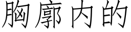 胸廓内的 (仿宋矢量字庫)