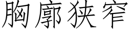 胸廓狭窄 (仿宋矢量字库)