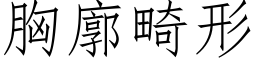 胸廓畸形 (仿宋矢量字库)