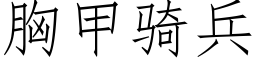 胸甲骑兵 (仿宋矢量字库)