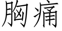 胸痛 (仿宋矢量字庫)