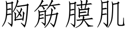 胸筋膜肌 (仿宋矢量字庫)