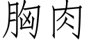 胸肉 (仿宋矢量字庫)