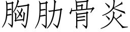 胸肋骨炎 (仿宋矢量字庫)