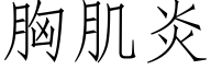 胸肌炎 (仿宋矢量字庫)