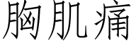 胸肌痛 (仿宋矢量字庫)