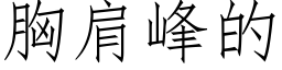 胸肩峰的 (仿宋矢量字庫)