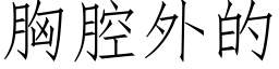 胸腔外的 (仿宋矢量字库)