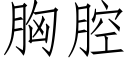 胸腔 (仿宋矢量字庫)