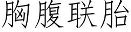 胸腹聯胎 (仿宋矢量字庫)