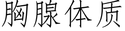 胸腺體質 (仿宋矢量字庫)