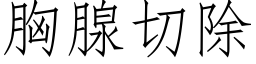 胸腺切除 (仿宋矢量字库)