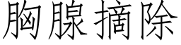 胸腺摘除 (仿宋矢量字库)