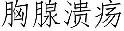 胸腺潰瘍 (仿宋矢量字庫)