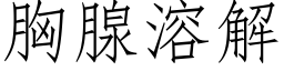 胸腺溶解 (仿宋矢量字库)