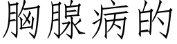 胸腺病的 (仿宋矢量字库)