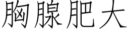 胸腺肥大 (仿宋矢量字庫)