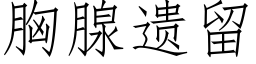 胸腺遺留 (仿宋矢量字庫)