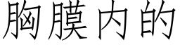 胸膜内的 (仿宋矢量字庫)