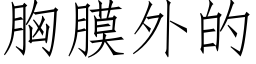 胸膜外的 (仿宋矢量字库)