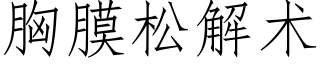 胸膜松解術 (仿宋矢量字庫)