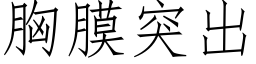 胸膜突出 (仿宋矢量字庫)