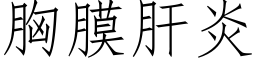 胸膜肝炎 (仿宋矢量字庫)