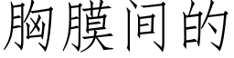 胸膜間的 (仿宋矢量字庫)