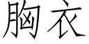 胸衣 (仿宋矢量字库)