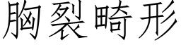 胸裂畸形 (仿宋矢量字库)