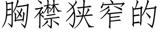 胸襟狭窄的 (仿宋矢量字库)