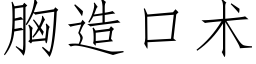 胸造口术 (仿宋矢量字库)