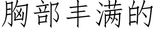 胸部丰满的 (仿宋矢量字库)