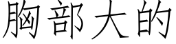 胸部大的 (仿宋矢量字库)